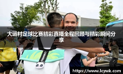 大运村足球比赛精彩直播全程回顾与精彩瞬间分享