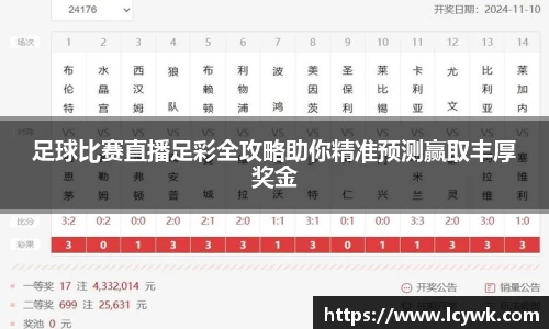 足球比赛直播足彩全攻略助你精准预测赢取丰厚奖金