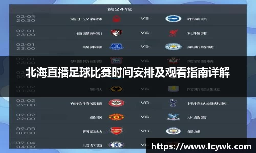 北海直播足球比赛时间安排及观看指南详解