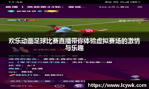 欢乐动画足球比赛直播带你体验虚拟赛场的激情与乐趣
