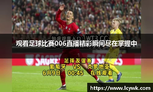 观看足球比赛006直播精彩瞬间尽在掌握中