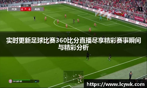 实时更新足球比赛360比分直播尽享精彩赛事瞬间与精彩分析