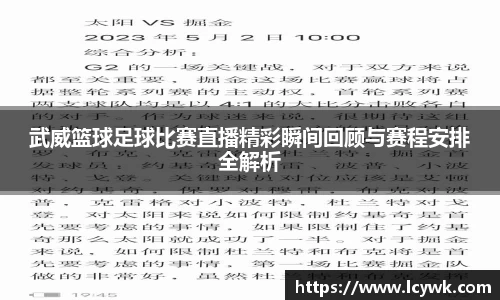 武威篮球足球比赛直播精彩瞬间回顾与赛程安排全解析