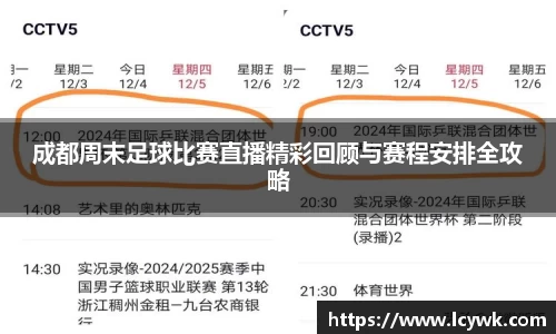 成都周末足球比赛直播精彩回顾与赛程安排全攻略