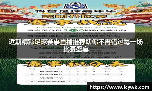近期精彩足球赛事直播推荐助你不再错过每一场比赛盛宴