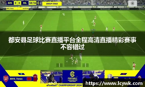 都安县足球比赛直播平台全程高清直播精彩赛事不容错过