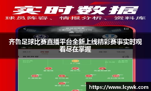 齐鲁足球比赛直播平台全新上线精彩赛事实时观看尽在掌握