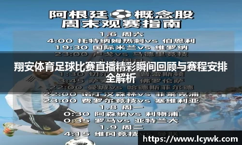 翔安体育足球比赛直播精彩瞬间回顾与赛程安排全解析