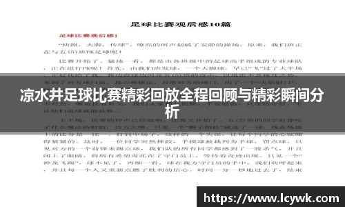 凉水井足球比赛精彩回放全程回顾与精彩瞬间分析