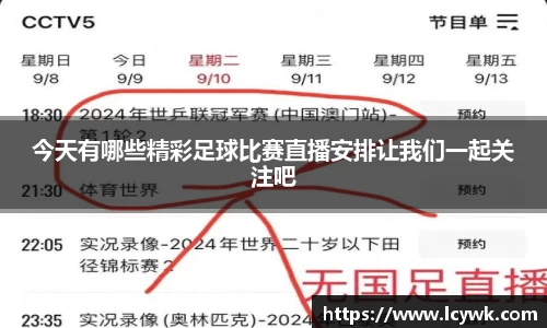 今天有哪些精彩足球比赛直播安排让我们一起关注吧