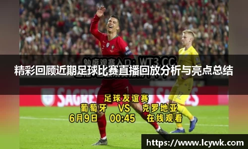 精彩回顾近期足球比赛直播回放分析与亮点总结
