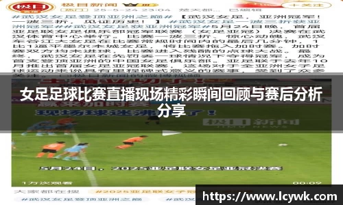 女足足球比赛直播现场精彩瞬间回顾与赛后分析分享