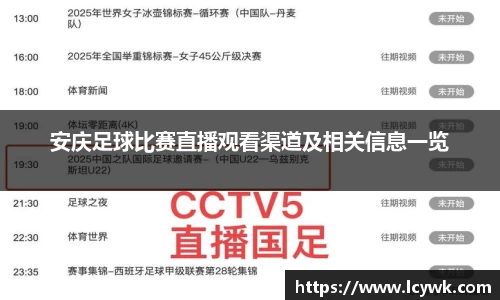 安庆足球比赛直播观看渠道及相关信息一览