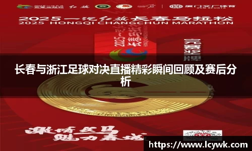 长春与浙江足球对决直播精彩瞬间回顾及赛后分析