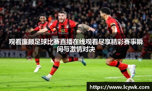 观看廉颇足球比赛直播在线观看尽享精彩赛事瞬间与激情对决