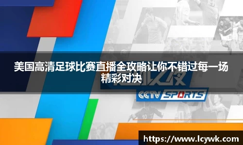 美国高清足球比赛直播全攻略让你不错过每一场精彩对决