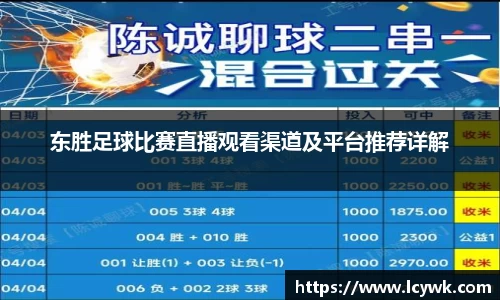 东胜足球比赛直播观看渠道及平台推荐详解