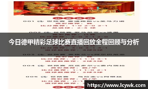 今日德甲精彩足球比赛直播回放全程回顾与分析
