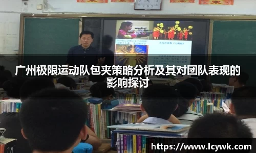 广州极限运动队包夹策略分析及其对团队表现的影响探讨