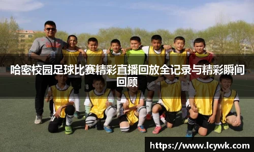 哈密校园足球比赛精彩直播回放全记录与精彩瞬间回顾