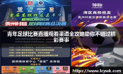 青年足球比赛直播观看渠道全攻略助你不错过精彩赛事