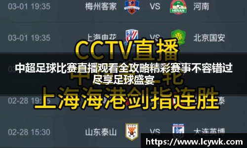 中超足球比赛直播观看全攻略精彩赛事不容错过尽享足球盛宴