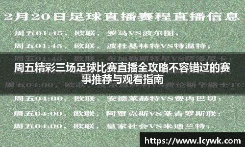 周五精彩三场足球比赛直播全攻略不容错过的赛事推荐与观看指南