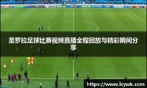 圣罗拉足球比赛视频直播全程回放与精彩瞬间分享