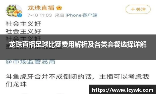 龙珠直播足球比赛费用解析及各类套餐选择详解