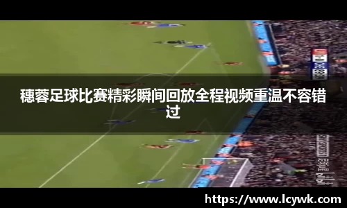 穗蓉足球比赛精彩瞬间回放全程视频重温不容错过
