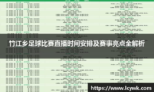 竹江乡足球比赛直播时间安排及赛事亮点全解析