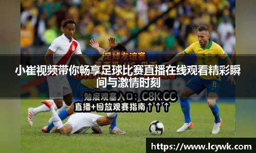 小崔视频带你畅享足球比赛直播在线观看精彩瞬间与激情时刻