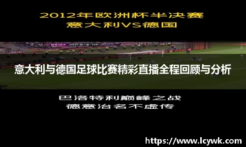 意大利与德国足球比赛精彩直播全程回顾与分析