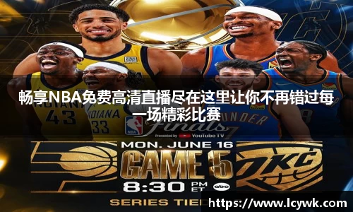 畅享NBA免费高清直播尽在这里让你不再错过每一场精彩比赛