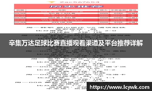 辛集万达足球比赛直播观看渠道及平台推荐详解