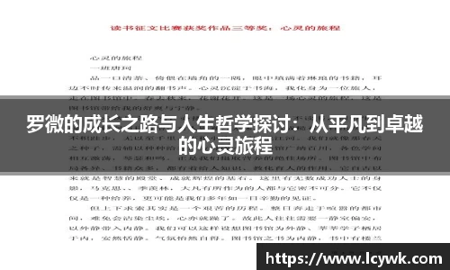 罗微的成长之路与人生哲学探讨：从平凡到卓越的心灵旅程