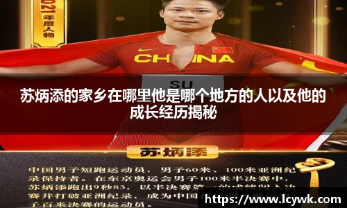 苏炳添的家乡在哪里他是哪个地方的人以及他的成长经历揭秘
