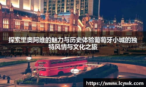 探索里奥阿维的魅力与历史体验葡萄牙小城的独特风情与文化之旅