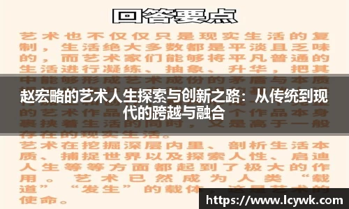 赵宏略的艺术人生探索与创新之路：从传统到现代的跨越与融合
