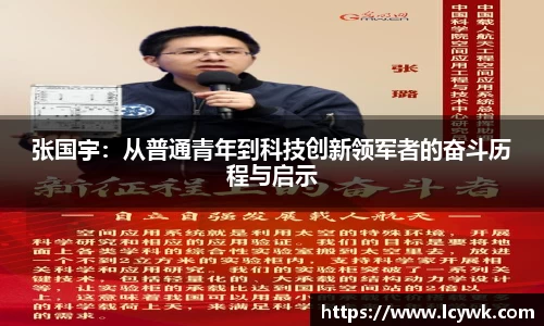张国宇：从普通青年到科技创新领军者的奋斗历程与启示