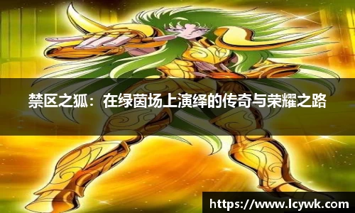 禁区之狐：在绿茵场上演绎的传奇与荣耀之路