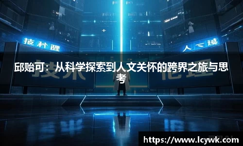 邱贻可：从科学探索到人文关怀的跨界之旅与思考
