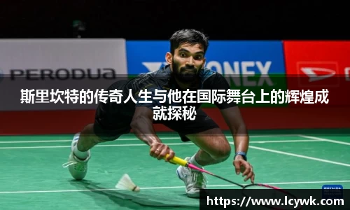 斯里坎特的传奇人生与他在国际舞台上的辉煌成就探秘