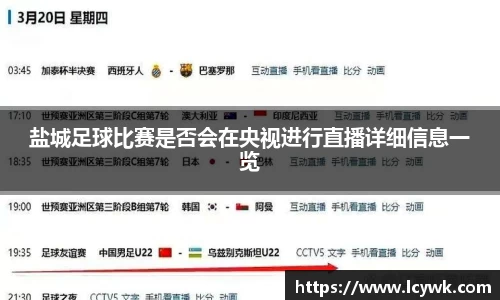 盐城足球比赛是否会在央视进行直播详细信息一览