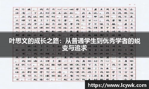 叶思文的成长之路：从普通学生到优秀学者的蜕变与追求