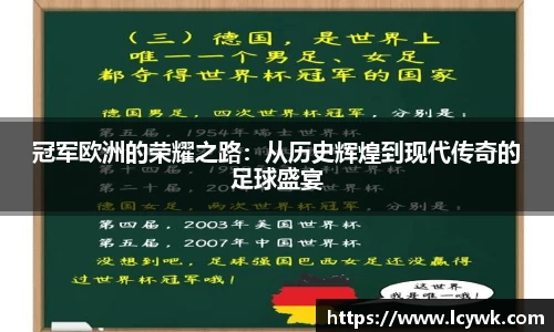 冠军欧洲的荣耀之路：从历史辉煌到现代传奇的足球盛宴