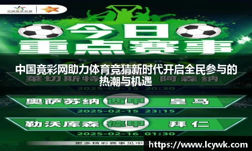 中国竟彩网助力体育竞猜新时代开启全民参与的热潮与机遇