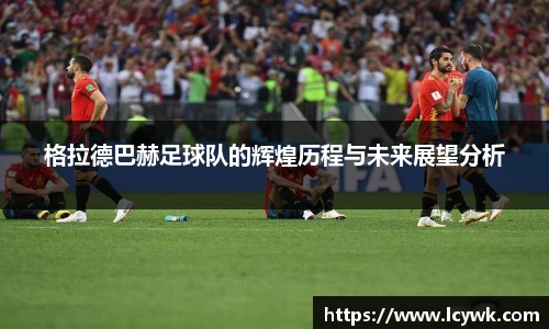格拉德巴赫足球队的辉煌历程与未来展望分析