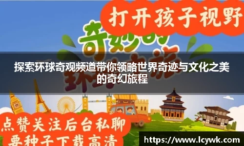 探索环球奇观频道带你领略世界奇迹与文化之美的奇幻旅程