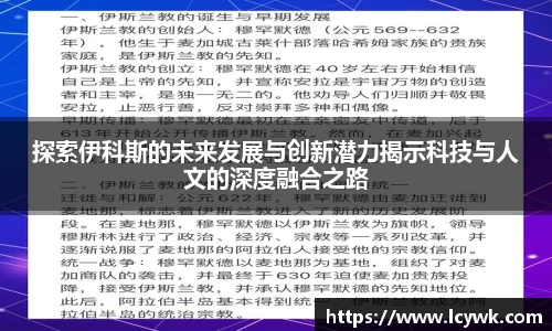 探索伊科斯的未来发展与创新潜力揭示科技与人文的深度融合之路